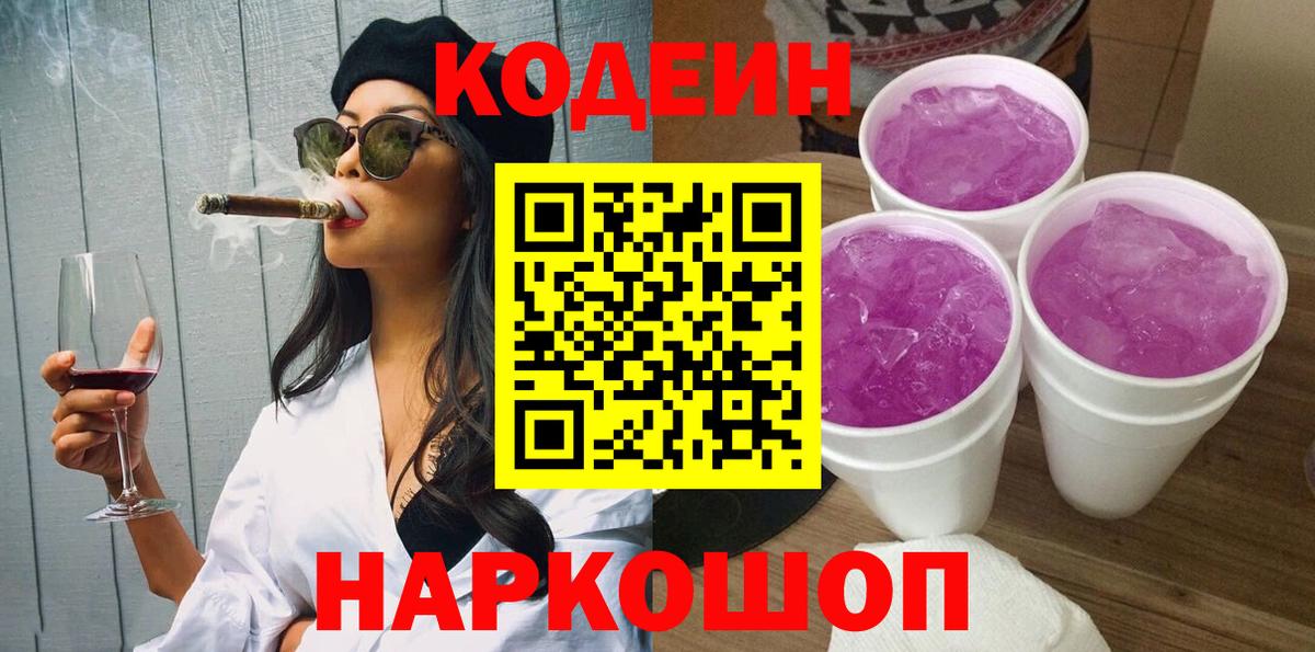 Кодеиновый сироп Lean Purple Drank Сергиев Посад