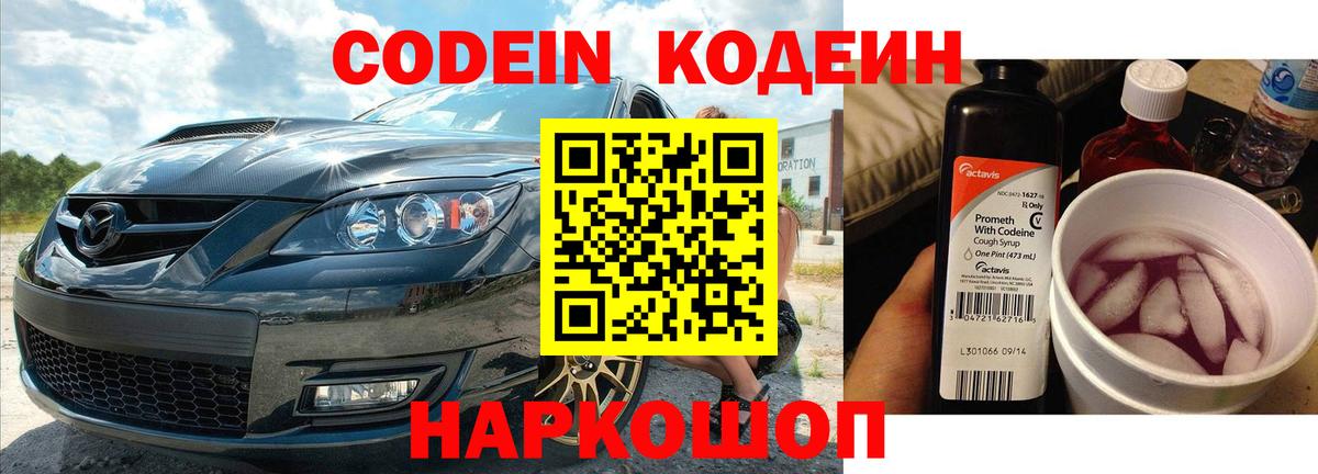 Кодеин Purple Drank  Кодеиновый сироп Lean напиток Lean (лин)  Вход с VPN  Сергиев Посад 